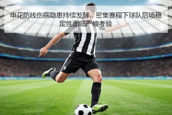申花防线伤病隐患持续发酵，密集赛程下球队后场稳定性面临严峻考验