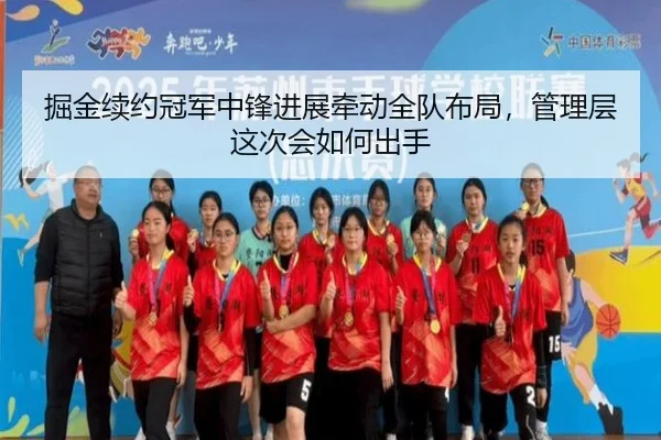 掘金续约冠军中锋进展牵动全队布局，管理层这次会如何出手