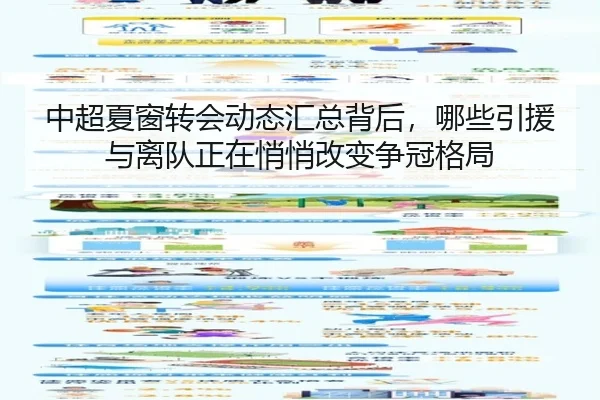 中超夏窗转会动态汇总背后，哪些引援与离队正在悄悄改变争冠格局（jiuyoutiyu）